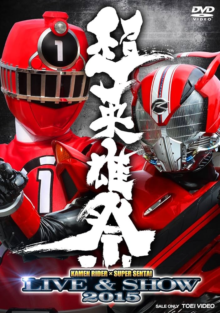 Amazon.co.jp: 超英雄祭 KAMEN RIDER × SUPER SENTAI LIVE&SHOW